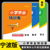 2026新版小学特训卷宁波专版小升初语数英科 商品缩略图0