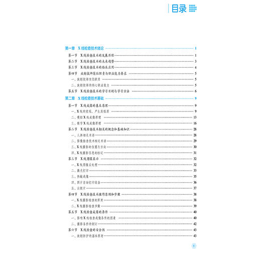 X线检查技术 沈孝翠 李小莉 主编 全国高职高专医学影像技术专业规划教材(第二轮) 供医学影像技术专业用 中国医药科技出版社 商品图3