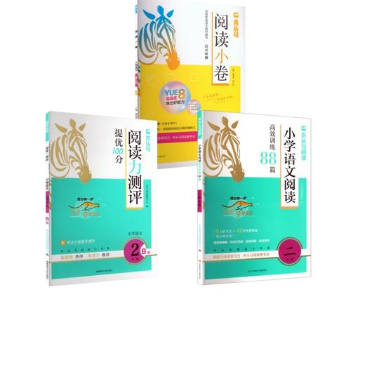 （3本套）阅读力测评+语文88篇+阅读小卷二年级下册 商品图0