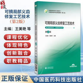 可摘局部义齿修复工艺技术 第2二版 王美艳 蒋晓芳 全国高职高专口腔医学 口腔医学技术专业规划教材(第二轮) 中国医药科技出版社