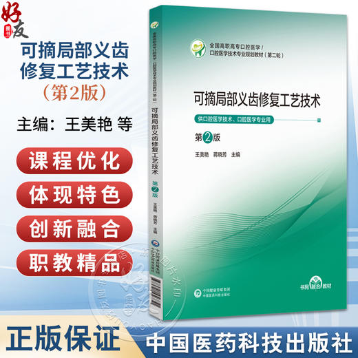 可摘局部义齿修复工艺技术 第2二版 王美艳 蒋晓芳 全国高职高专口腔医学 口腔医学技术专业规划教材(第二轮) 中国医药科技出版社 商品图0