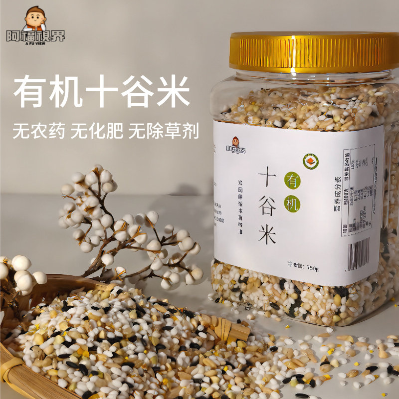 【新品下单送煎饼】【有机十谷米】阿福视界有机十谷米混合谷物杂粮组合膳食组合装东北五谷杂粮粥米