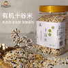 【新品下单送煎饼】【有机十谷米】阿福视界有机十谷米混合谷物杂粮组合膳食组合装东北五谷杂粮粥米 商品缩略图0