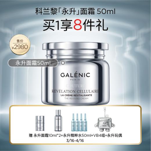 【春化节】【春上新】1楼科兰黎永生面霜50ml 商品图0