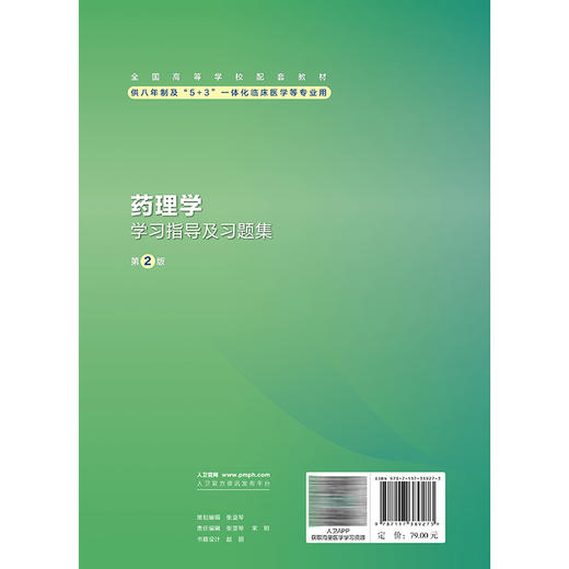 药理学学习指导及习题集 第2二版 霍蓉 王芳 主编 十四五规划教材配套教材 全国高等学校配套教材 9787117389273 人民卫生出版社 商品图2