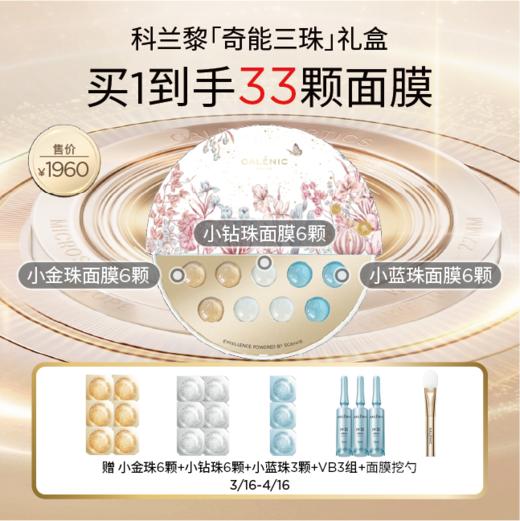【春化节】【爆】1楼GALENIC/科兰黎奇能三珠礼盒*18颗 商品图0