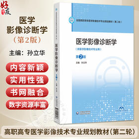 医学影像诊断学 第2二版 孙立华 主编 全国高职高专医学影像技术专业规划教材(第二轮) 供医学影像技术专用 中国医药科技出版社
