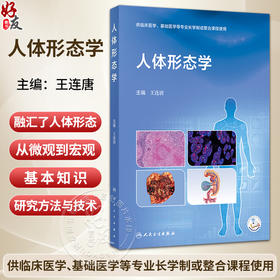 人体形态学 王连唐 主编 供临床医学、基础医学等专业长学制或整合课程使用 改革创新教材 基础医学 9787117393461人民卫生出版社
