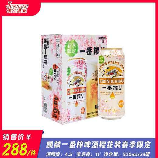 麒麟一番榨啤酒（樱花款）春季限定  酒精度：4.5° 麦芽度：11° 商品图0
