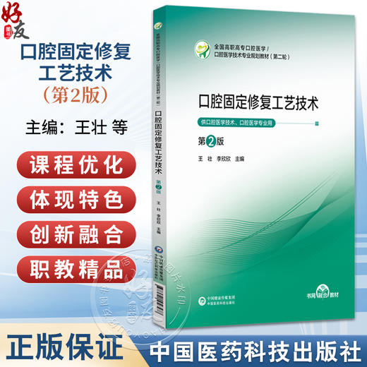 口腔固定修复工艺技术 第2二版 王壮 李欣欣 高职高专口腔医学 口腔医学技术专业第二轮教材 9787521456578中国医药科技出版社 商品图0