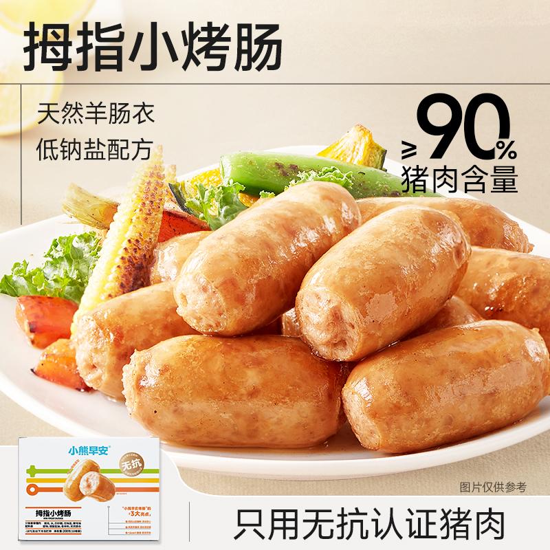 【小熊早安】拇指小烤肠200g/盒  拇指大小，好煎易熟，只选用无抗认证猪肉，孩子放心吃
