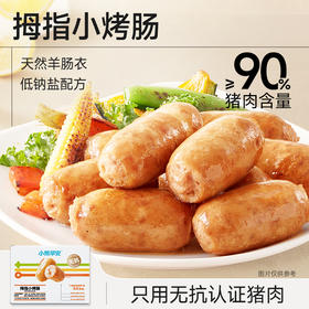 【小熊早安】拇指小烤肠200g/盒  拇指大小，好煎易熟，只选用无抗认证猪肉，孩子放心吃