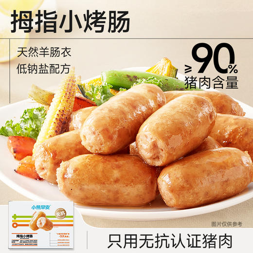 【小熊早安】拇指小烤肠200g/盒  拇指大小，好煎易熟，只选用无抗认证猪肉，孩子放心吃 商品图0