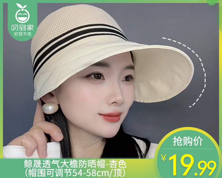 鲸晟透气大檐防晒帽-杏色（帽围可调节54-58cm/顶）