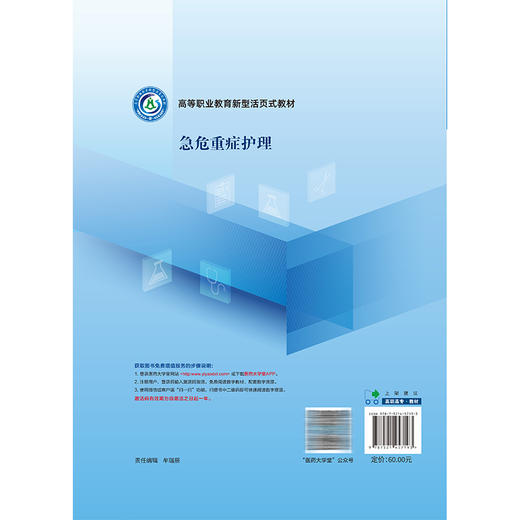 急危重症护理 李宇 田晓薇 主编 高等职业教育新型活页式教材 供高等职业教育护理、助产等专业师生教学使用 中国医药科技出版社 商品图2