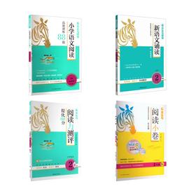（4本套）阅读力测评+语文88篇+阅读小卷+语文诵读二年级下册