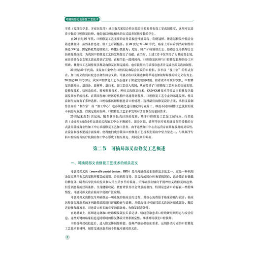 可摘局部义齿修复工艺技术 第2二版 王美艳 蒋晓芳 全国高职高专口腔医学 口腔医学技术专业规划教材(第二轮) 中国医药科技出版社 商品图4