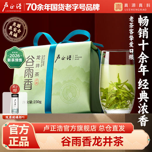 【2026春茶预售】卢正浩谷雨香雨前浓香龙井茶绿茶茶叶250克绿茶茶叶 商品图0