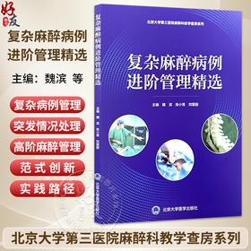 复杂麻醉病例进阶管理精选 北京大学第三医院麻醉科教学查房系列 魏滨 张小青 刘慧丽 主编 9787565935756 北京大学医学出版社
