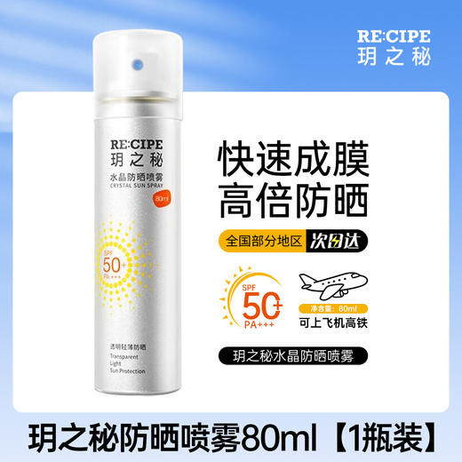【品牌直发】韩国玥之秘水晶防晒喷雾保湿隔离遮瑕三合一防紫外线180ml+80ml男女清爽防嗮不油腻SPF50防紫外线旅行便携全身通用 商品图7