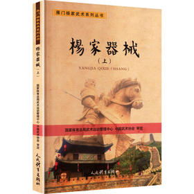 杨家器械（上）——雁门杨家武术系列丛书