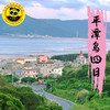 【无锡专拍】【五一福州平潭】4天3晚 | 山海人文亲子深度之旅，追蓝眼泪・赶海拾趣・风车海岸・闽味研学・一次玩遍山海城。 商品缩略图2