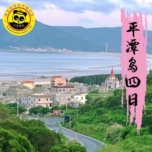 【无锡专拍】【五一福州平潭】4天3晚 | 山海人文亲子深度之旅，追蓝眼泪・赶海拾趣・风车海岸・闽味研学・一次玩遍山海城。 商品图2