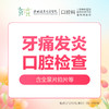 【春季特惠】牙痛发炎口腔检查套餐 （全景片拍片检查，牙齿问题早发现）-多拍无效-远东罗湖院区--3A楼口腔科 商品缩略图0