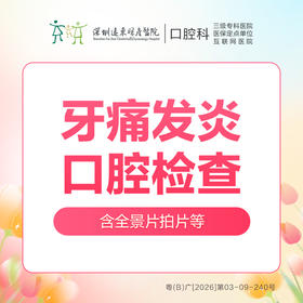【春季特惠】牙痛发炎口腔检查套餐 （全景片拍片检查，牙齿问题早发现）-多拍无效-远东罗湖院区--3A楼口腔科