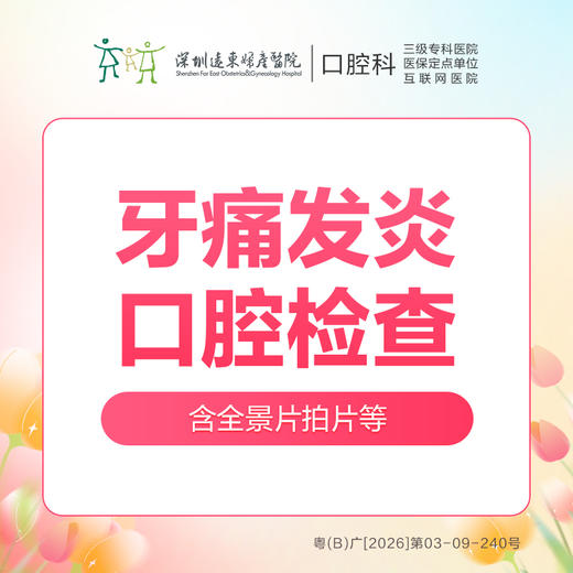 【春季特惠】牙痛发炎口腔检查套餐 （全景片拍片检查，牙齿问题早发现）-多拍无效-远东罗湖院区--3A楼口腔科 商品图0