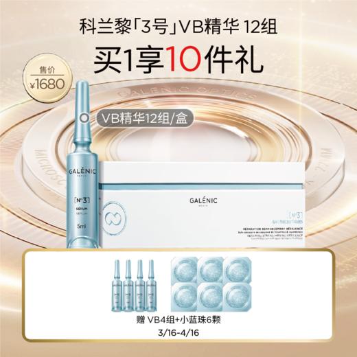 【春化节】【爆】1楼GALENIC科兰黎（3号）VB精华6组/盒  12组/盒 商品图1