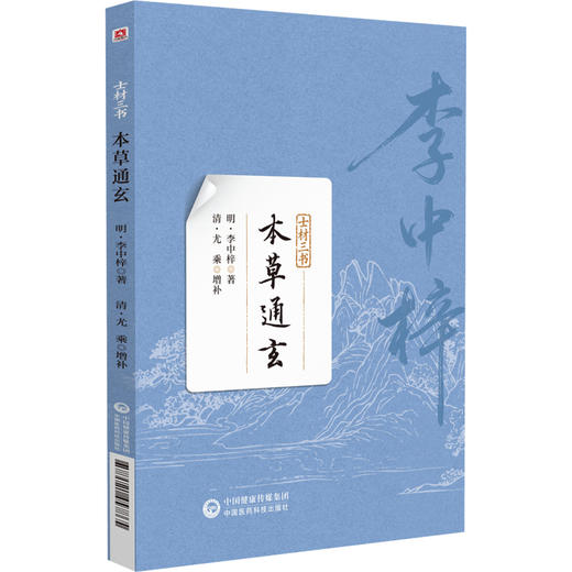 本草通玄(士材三书) 明 李中梓 著 本书可供中医药院校师生 中医临床和科研工作者，以及中医药爱好者参考阅读 中国医药科技出版社 商品图1