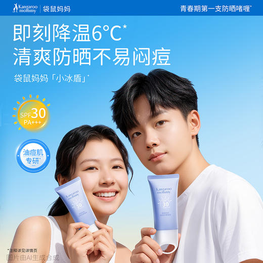 【青少年防晒啫喱】即刻降温6°C 清爽防晒不易闷痘 清爽不黏腻 袋鼠妈妈青少年清爽防晒啫喱30g/50g 商品图1