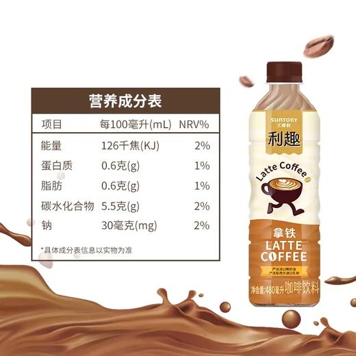 三得利利趣拿铁咖啡480ml大瓶即饮 经典奶咖融合 唤醒活力时刻 商品图3