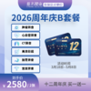 2026年周年庆B套餐 商品缩略图0