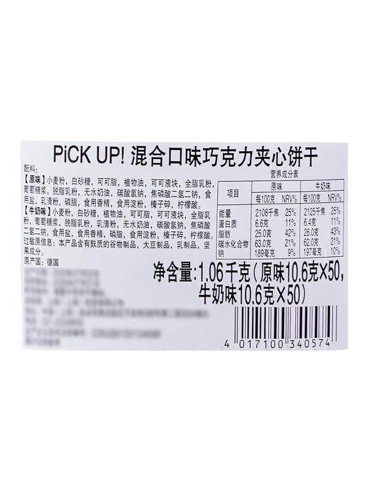 MM 山姆 Pick Up 百乐顺 德国进口 混合口味巧克力夹心饼干 1.06kg 商品图5
