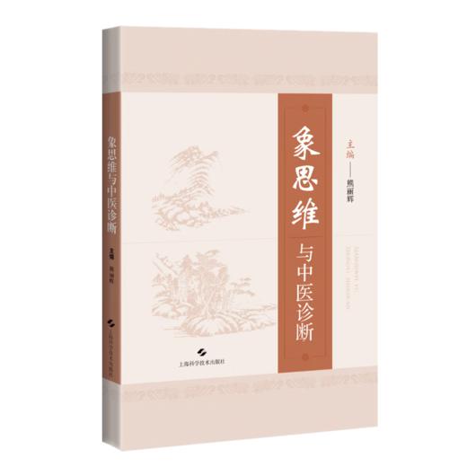 象四维与中医诊断 熊丽辉 主编 适用于中医学类各专业本专科学生、研究生、临床医生及中医爱好者使用 上海科学技术出版社 商品图1