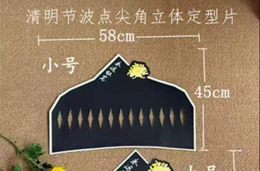 清明节/波点尖角立体定型片--小号（5个） 商品图4
