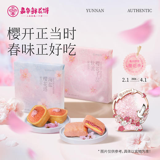 【周边组合】樱花鲜花饼单盒+限定冰箱贴 商品图0