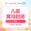 【春季特惠】儿童窝沟封闭（给宝宝牙窝面加注防蛀膜）免挂号诊查费-远东罗湖院区--3A楼口腔科 商品缩略图0