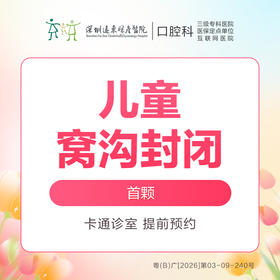 【春季特惠】儿童窝沟封闭（给宝宝牙窝面加注防蛀膜）免挂号诊查费-远东罗湖院区--3A楼口腔科