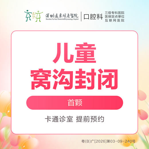 【春季特惠】儿童窝沟封闭（给宝宝牙窝面加注防蛀膜）免挂号诊查费-远东罗湖院区--3A楼口腔科 商品图0