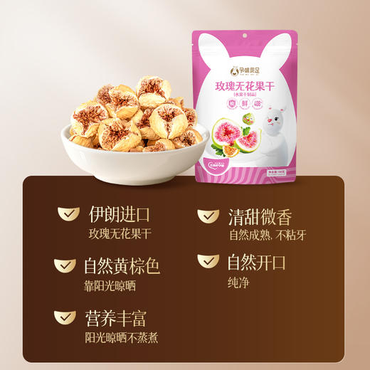 【品牌自营】孕味食足玫瑰无花果干孕妇可以吃的零食不含添加剂即食天然水果干 商品图1