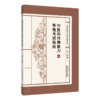 【全2册】中医药经典能力等级考试指南+中医药经典能力等级考试学习备要 谷晓红 中医药经典能力等级考试指导用书中国中医药出版社 商品缩略图2