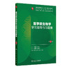 医学微生物学学习指导与习题集 第3三版 钟照华 吴兴安 十四五规划教材配套教材 全国高等学校配套教材 本科配教 人民卫生出版社 商品缩略图1