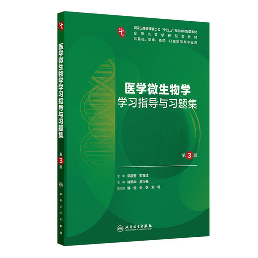 医学微生物学学习指导与习题集 第3三版 钟照华 吴兴安 十四五规划教材配套教材 全国高等学校配套教材 本科配教 人民卫生出版社 商品图1