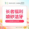 【科级初诊专享】进口精细洁牙套餐（超声波洁牙+喷砂+抛光）每人仅限购买使用一次，换号多拍无效，优惠不与其他材质、科室以及其他渠道同享-远东罗湖院区-4楼口腔科-【暖春行】 商品缩略图0