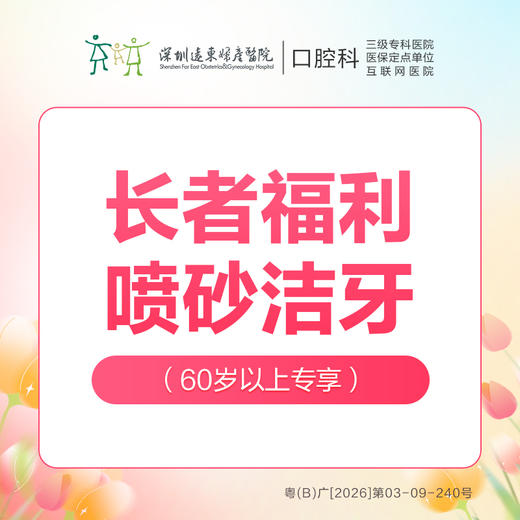 【科级初诊专享】进口精细洁牙套餐（超声波洁牙+喷砂+抛光）每人仅限购买使用一次，换号多拍无效，优惠不与其他材质、科室以及其他渠道同享-远东罗湖院区-4楼口腔科-【暖春行】 商品图0