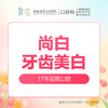 【春季特惠】尚白牙齿美白 -远东罗湖总院--3A楼口腔科 商品缩略图0