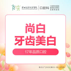 【春季特惠】尚白牙齿美白 -远东罗湖总院--3A楼口腔科
